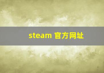 steam 官方网址